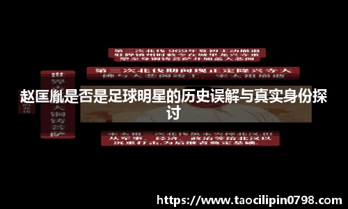 赵匡胤是否是足球明星的历史误解与真实身份探讨