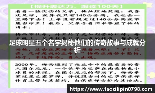 足球明星五个名字揭秘他们的传奇故事与成就分析