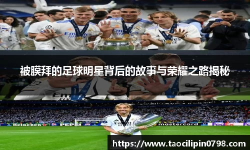 被膜拜的足球明星背后的故事与荣耀之路揭秘